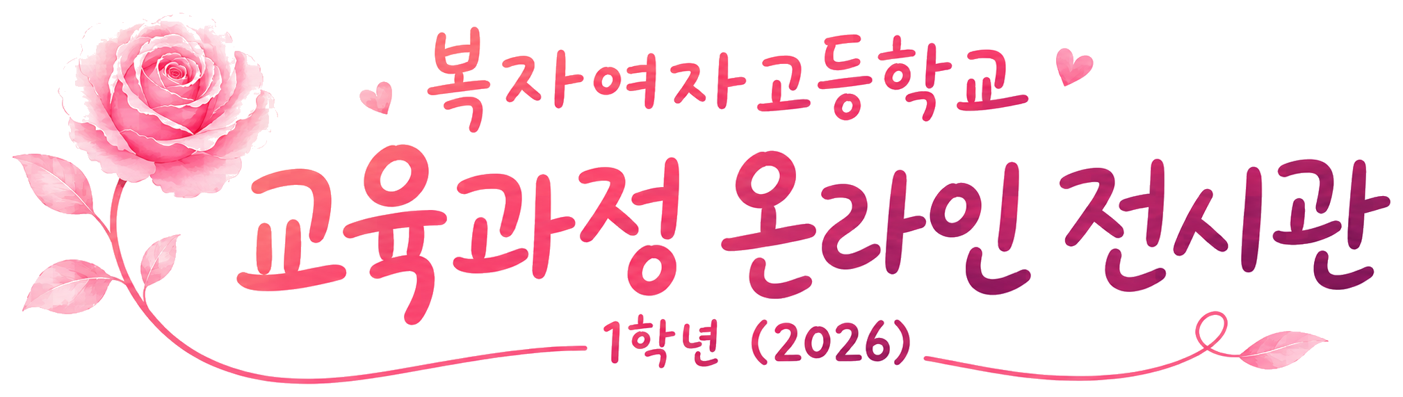 1학년 2026 입학 안내